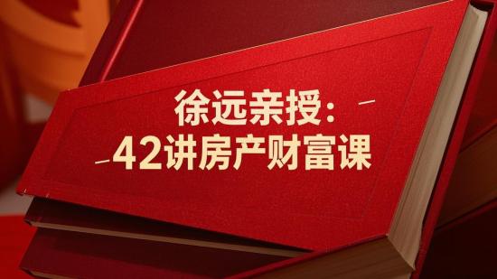 徐远亲授：42讲房产财富课