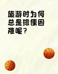 旅游时排便困难？原来是这些原因！