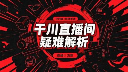 千川直播间疑难解析