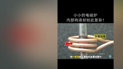 铁入通电线圈几秒通红手指却没事，探秘电磁炉加热原理与锅具选择 .手放在电磁炉上会怎么样