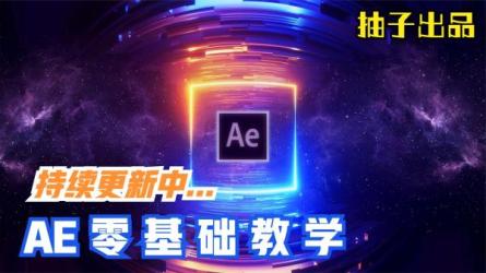 陈京京《AE从0基础到大神视频课》(带素材)_21-课程-网盘资源分享