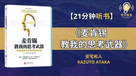 麦肯锡不外传的思考武器-课程-网盘资源分享