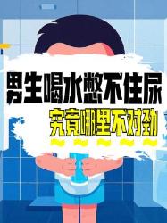 男生一喝水就想跑厕所？大身体警报别忽视！