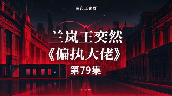 兰岚王奕然《偏执大佬》79集