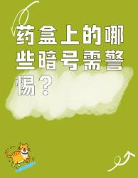 药盒暗号大揭秘！这些字眼出现快住手！家庭用药指南