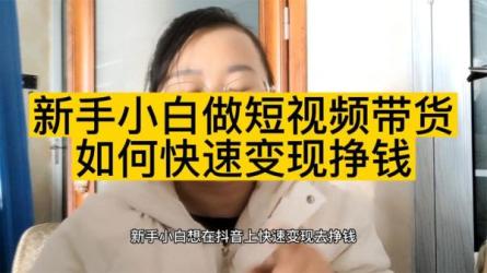 抖音好物分享变现课，开启普通人的短视频创业之路-课程-网盘资源分享