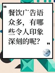 餐饮广告语大盘点，总有一款让你印象深刻