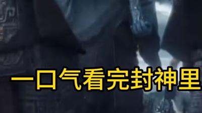 封神里的神仙体系、封神缘由、教派纷争及背后蕴含的深刻道理 .封神榜
