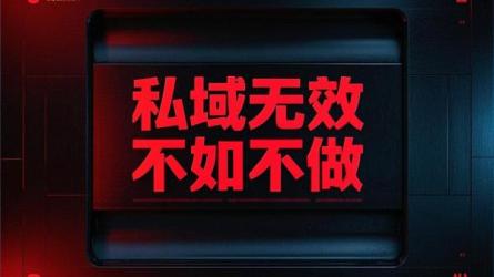 私域无效不如不做