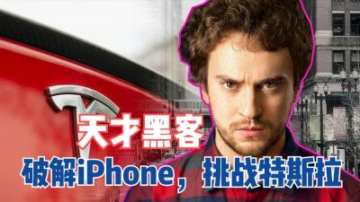 17岁破解iPhone，26岁研究自动驾驶，天才黑客挑战特斯拉和谷歌-原创解说文案