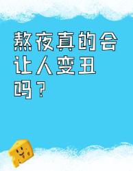 熬夜毁颜警报看完这篇你还敢熬夜吗？