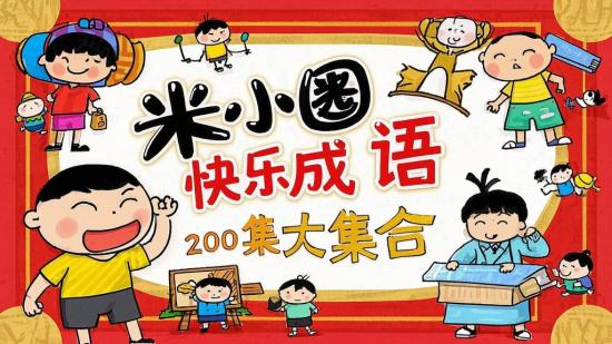 米小圈快乐成语200集大集合