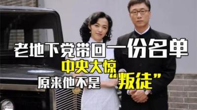 [视]1988年，一位老地下党从台湾带回百人名单，竟揭开一个38年的谜团-原创解说文案
