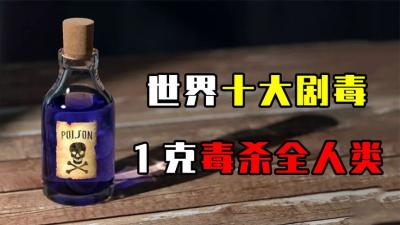 盘点世界十大剧毒！对人类的威胁超乎想象，为何多国却不禁用？-原创解说文案
