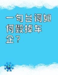 一句台词毁掉车企年？马自达逆袭史比电影更魔幻