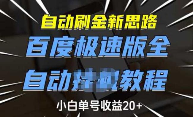百度全自动掘金[原创资源]