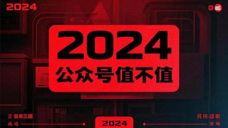 2024 公众号值不值