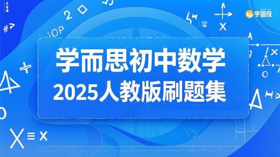 学而思初中数学2025人教版刷题集