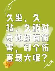 久坐、久站、久躺哪个对身体伤害最大？