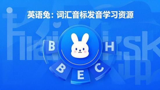 英语兔：词汇音标发音学习资源