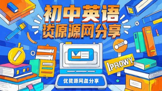 初中英语优质学习资源网盘分享