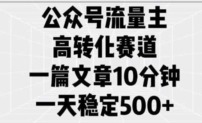 公众号流量主高转化[原创资源]