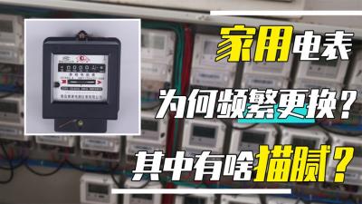 电表明明没有坏，为啥却被电力公司频繁更换？难道跟电费有关？-原创解说文案
