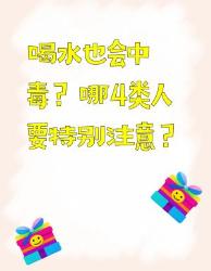 喝水也会中毒？这类人要小心！