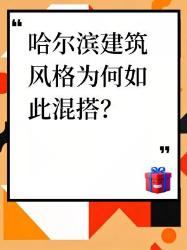 哈尔滨建筑指南！种风格拍出电影感大片