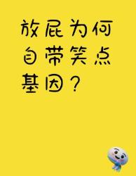 放屁自带笑点基因？这个冷知识承包你全年笑点！