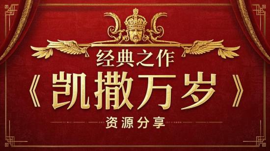 经典之作《凯撒万岁》资源分享