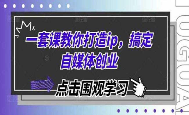自媒体创业IP打造[原创资源]