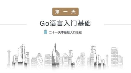 【lagou-536】22讲通关Go语言-课程-网盘资源分享