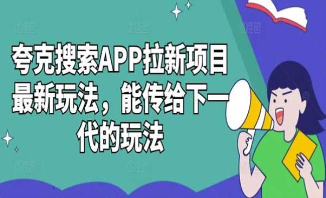 夸克搜索APP拉新[原创资源]