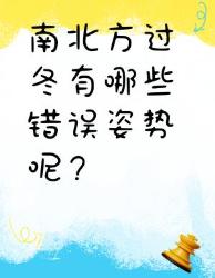 南北方过冬误区，你中招了吗