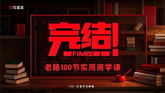 完结！老路100节实用商学课