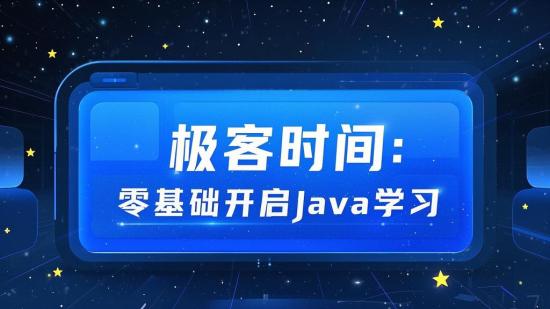 极客时间：零基础开启Java学习