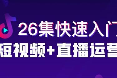 花果《新媒体入门百科全书》手把手教会你玩转新媒体，快速搞定获客和变现-课程-网盘资源分享