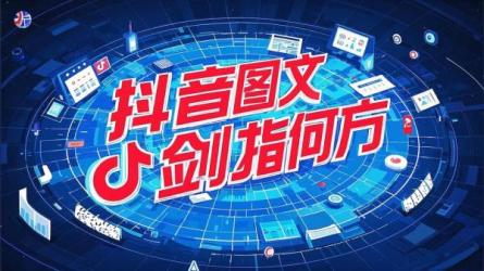 抖音图文剑指何方