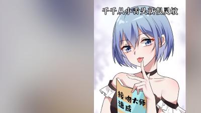 接吻大师芊芊初吻后遍寻村子，遇男神满意却因男神话吐血 .范桐不是桶