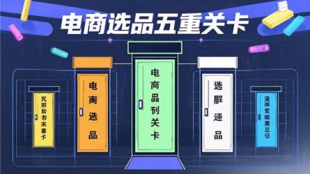 [原创]电商选品五重关卡