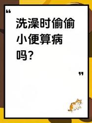 洗澡时嘘嘘是病吗？冷知识科普奇怪知识增加了