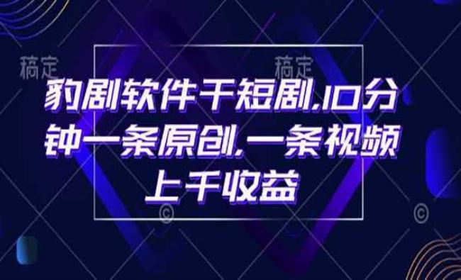 10分钟一条原创短剧[原创资源]