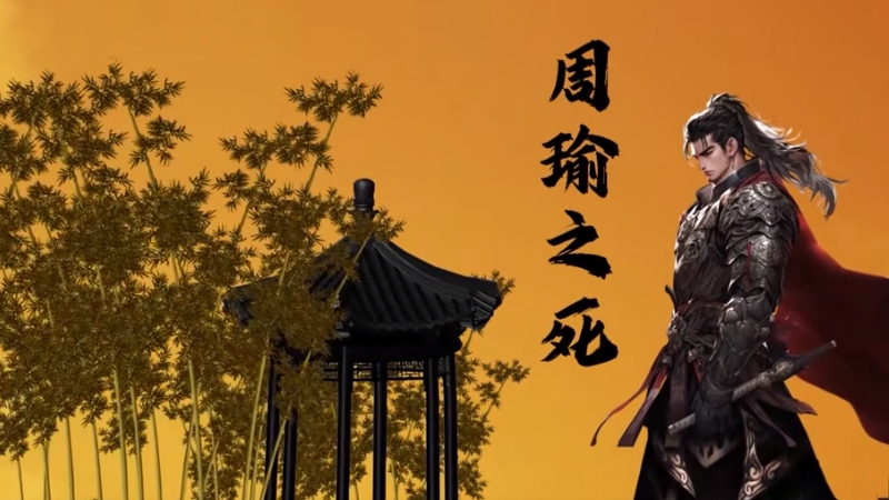 周瑜之死疑云：孙权阴谋？孙刘密谈？赤壁战后战略纷争成谜 .