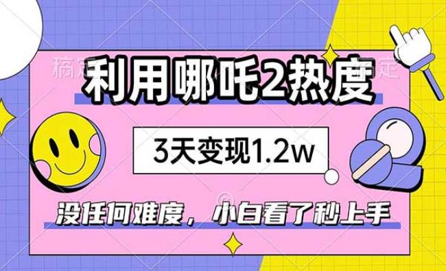 利用哪吒2变现[原创资源]