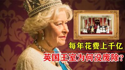 英国王室没有实权，每年还要花上千亿供养，它为何还能保留至今？-原创解说文案