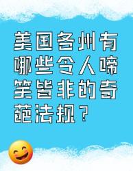美国各州奇葩法规大赏！这些迷惑操作居然都是真的？冷知识奇怪法律