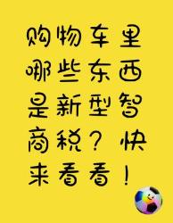 购物车里的新型智商税产品，你中招了吗？