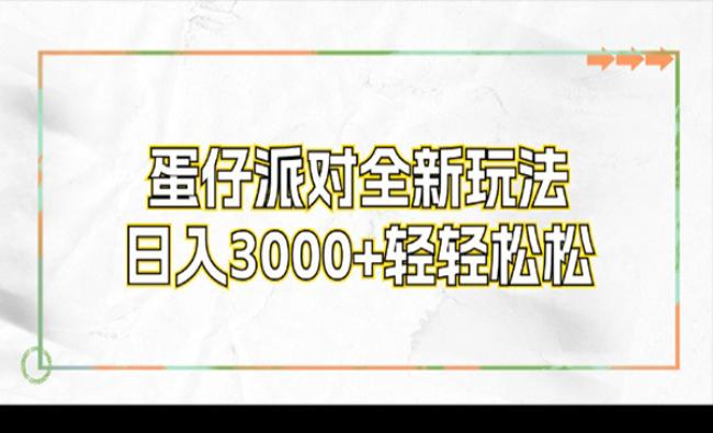 蛋仔派对全新玩法[原创资源]