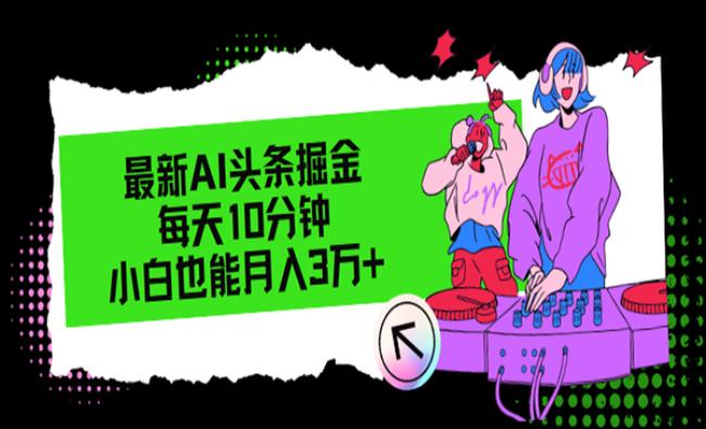 AI头条掘金[原创资源]